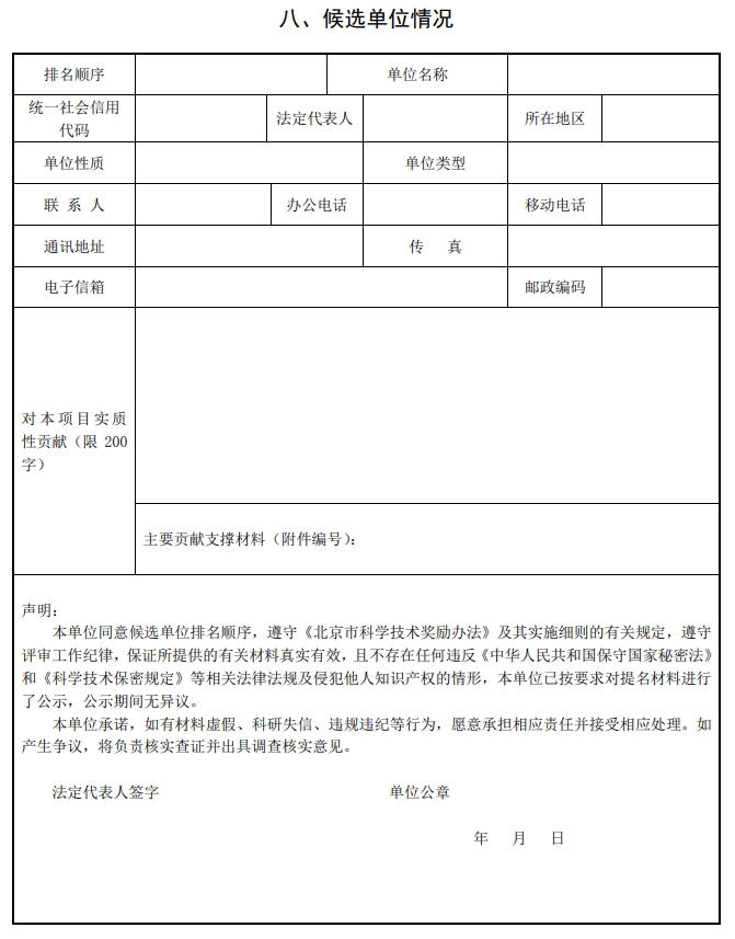 北京市科學(xué)技術(shù)獎(jiǎng)自然科學(xué)獎(jiǎng)提名書9