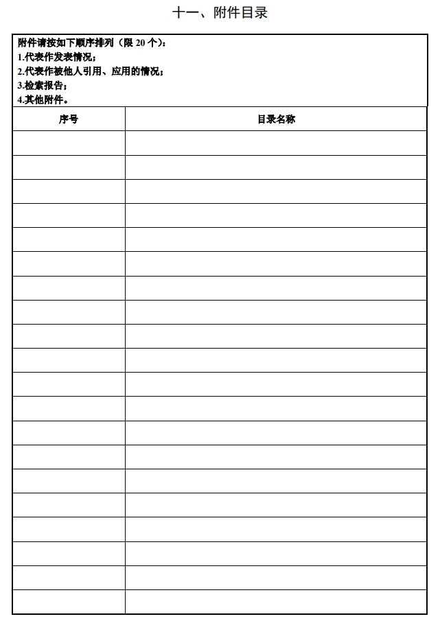 北京市科學(xué)技術(shù)獎(jiǎng)自然科學(xué)獎(jiǎng)提名書12