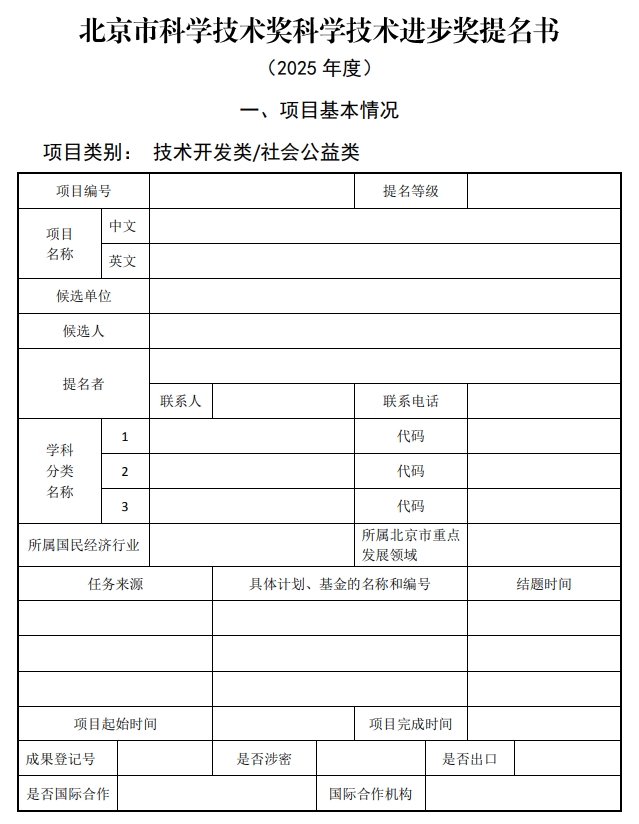 2025年北京市科學(xué)技術(shù)獎(jiǎng)科學(xué)技術(shù)進(jìn)步獎(jiǎng)提名書(shū)1