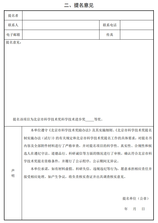 2025年北京市科學(xué)技術(shù)獎(jiǎng)科學(xué)技術(shù)進(jìn)步獎(jiǎng)提名書(shū)2