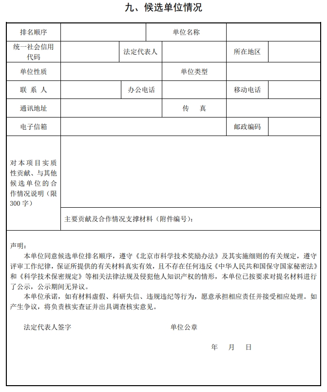 2025年北京市科學(xué)技術(shù)獎(jiǎng)科學(xué)技術(shù)進(jìn)步獎(jiǎng)提名書(shū)14