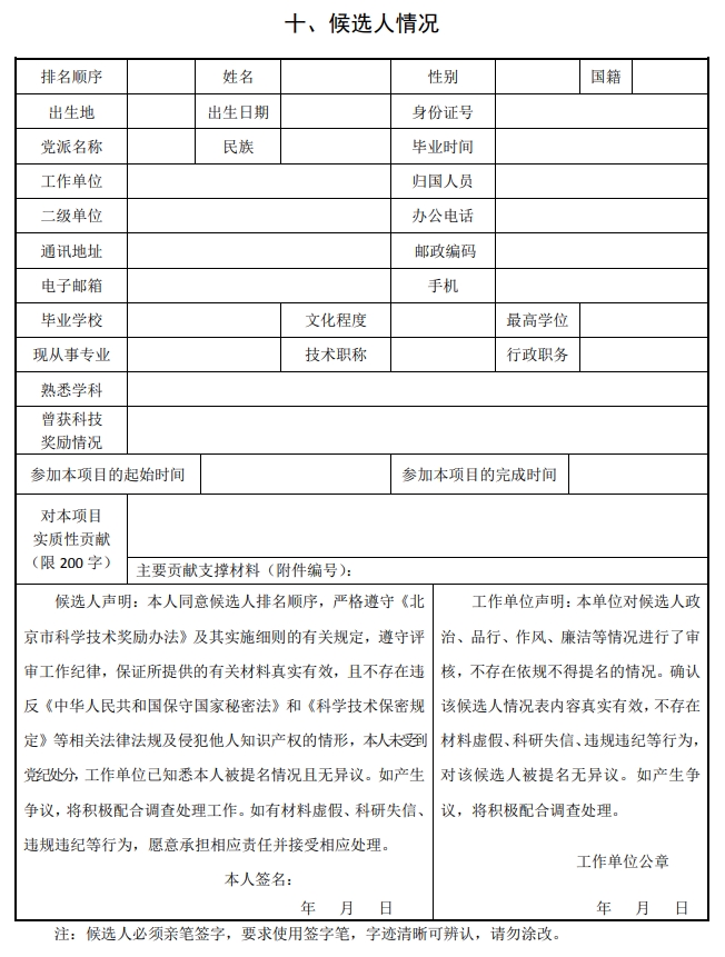 2025年北京市科學(xué)技術(shù)獎(jiǎng)科學(xué)技術(shù)進(jìn)步獎(jiǎng)提名書(shū)15