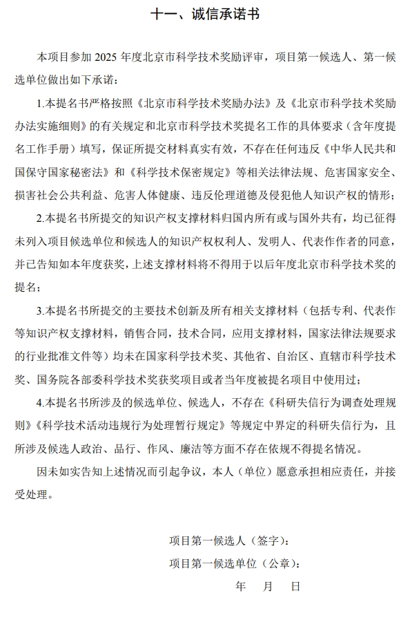 2025年北京市科學(xué)技術(shù)獎(jiǎng)科學(xué)技術(shù)進(jìn)步獎(jiǎng)提名書(shū)16