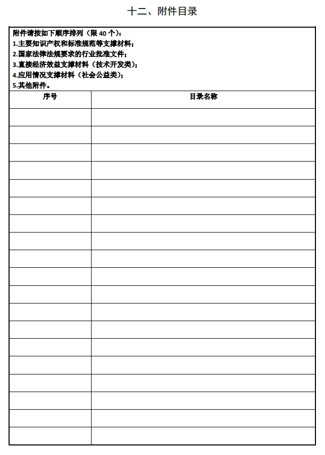 2025年北京市科學(xué)技術(shù)獎(jiǎng)科學(xué)技術(shù)進(jìn)步獎(jiǎng)提名書(shū)17