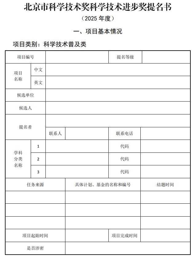 2025年北京市科學技術(shù)獎科學技術(shù)進步獎提名書1
