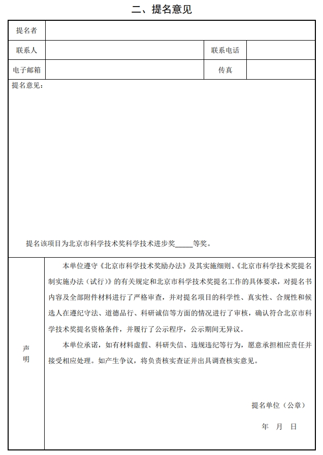 2025年北京市科學技術(shù)獎科學技術(shù)進步獎提名書2
