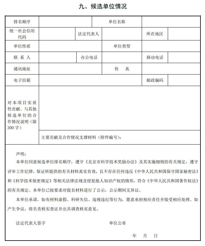 2025年北京市科學技術(shù)獎科學技術(shù)進步獎提名書12