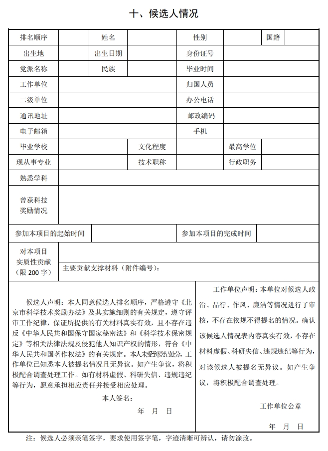 2025年北京市科學技術(shù)獎科學技術(shù)進步獎提名書13