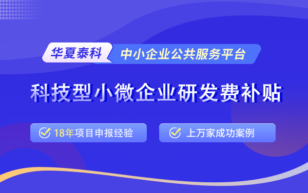 2025年科技型小微企業(yè)研發(fā)費(fèi)補(bǔ)貼（關(guān)鍵技術(shù)創(chuàng)新）項目申報預(yù)告