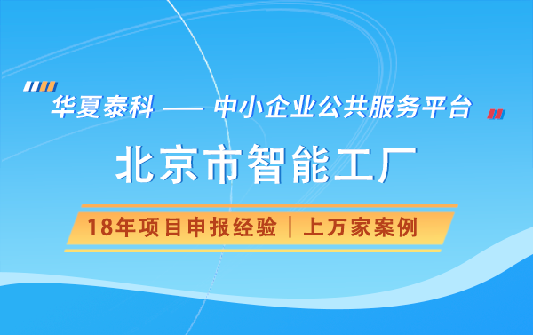 北京市智能工廠申請(qǐng)條件有哪些？