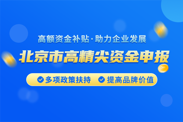 <a href=https://seo.huaxiataike.com/item/10515.html target=_blank class=infotextkey>北京市高精尖產(chǎn)業(yè)發(fā)展資金項(xiàng)目</a>申請條件是什么？