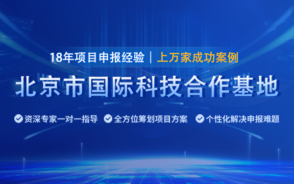 2025年北京國(guó)際科技合作基地申報(bào)指南（條件、時(shí)間及材料）