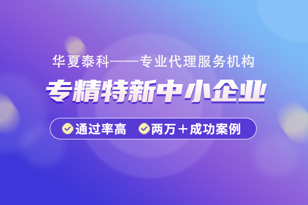 北京市專精特新企業(yè)認定標準是什么？如何申請成為專精特新企業(yè)？