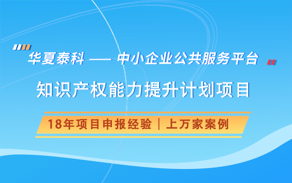 如何申報(bào)北京市國際科技創(chuàng)新中心知識(shí)產(chǎn)權(quán)能力提升計(jì)劃項(xiàng)目？