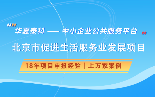 北京2025年生活服務業(yè)資金支持項目申報指南