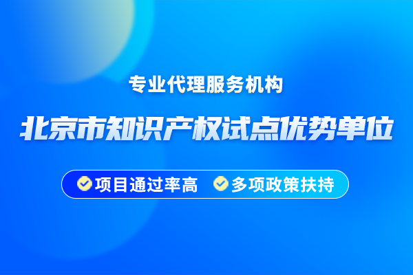 北京市知識產(chǎn)權(quán)試點(diǎn)優(yōu)勢單位怎么認(rèn)定？具體流程是怎樣的