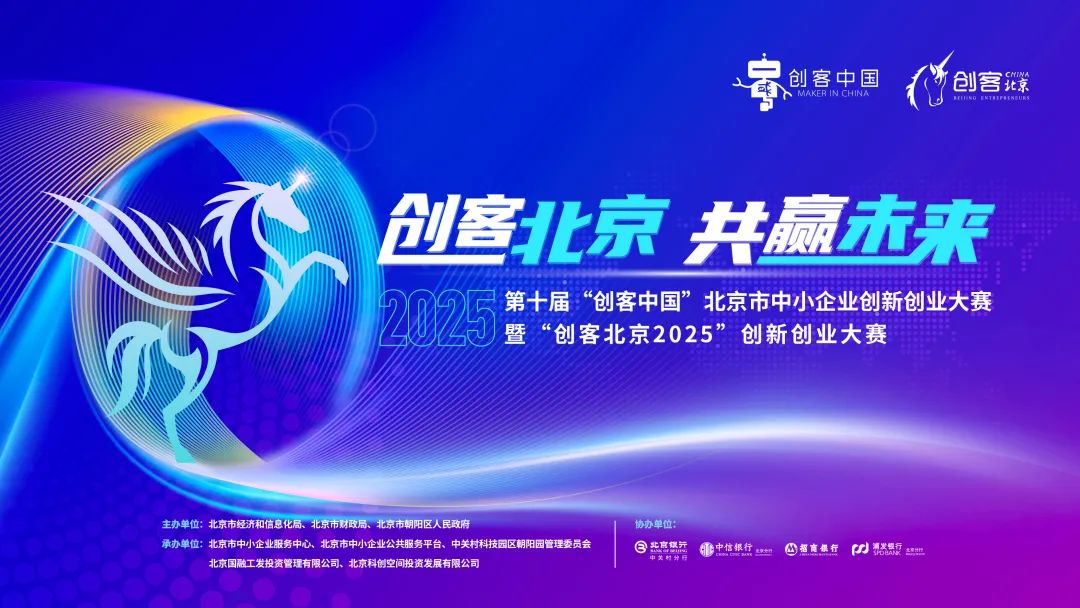  “創(chuàng)客北京2025”創(chuàng)新創(chuàng)業(yè)大賽啟動報(bào)名！