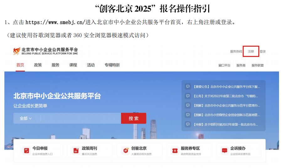 創(chuàng)客北京2025創(chuàng)新創(chuàng)業(yè)大賽報(bào)名操作指南1