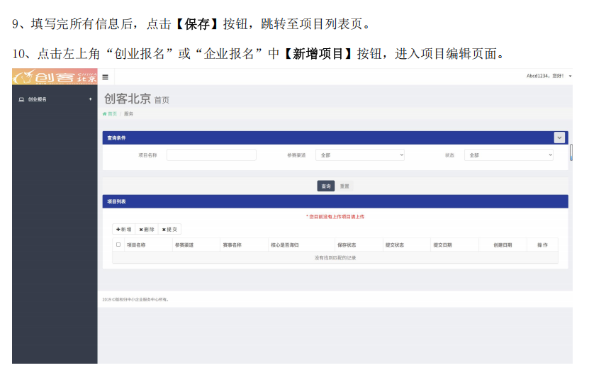 創(chuàng)客北京2025創(chuàng)新創(chuàng)業(yè)大賽報(bào)名操作指南8