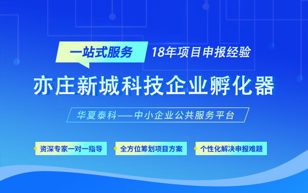 亦莊新城科技企業(yè)孵化器認(rèn)定評價級別及支持